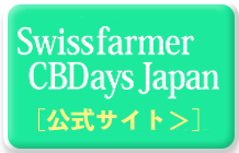 SwissfarmerCBDaysJapan