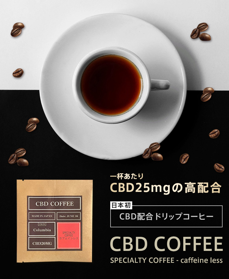 一杯あたりCBD25mgの高配合 CBD COFFEE