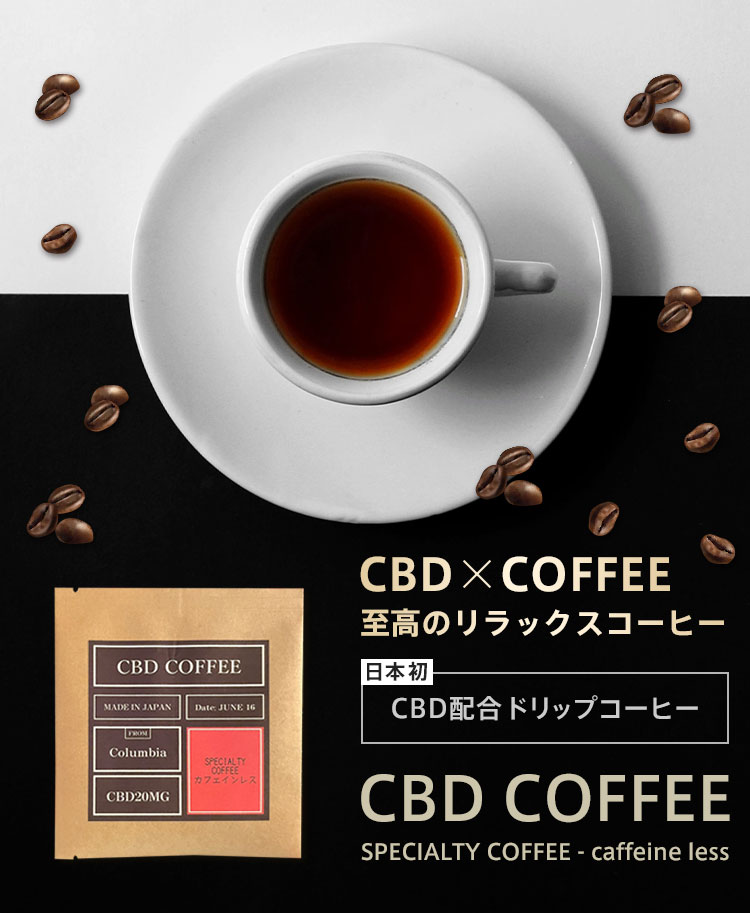 一杯あたりCBD25mgの高配合 CBD COFFEE