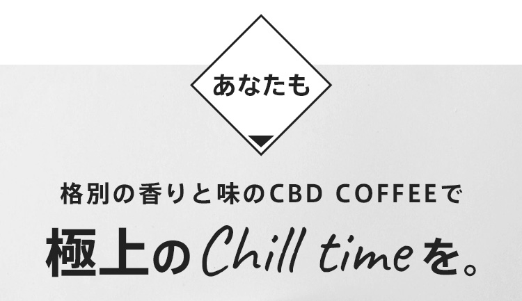 格別の香りと味のCBD COFFEEで極上のChill timeを。